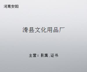 滑縣文化用品廠 匠心傳承，書寫地方文化產業發展新篇章